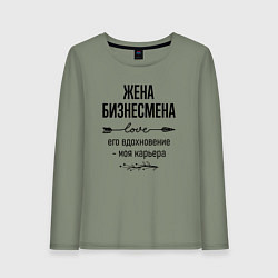 Лонгслив хлопковый женский Жена бизнесмена моя карьера, цвет: авокадо