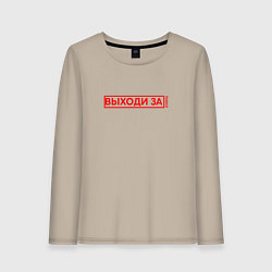 Лонгслив хлопковый женский Выходи за рамки арт, цвет: миндальный