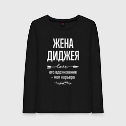 Женский лонгслив Жена диджея его вдохновение
