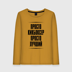 Лонгслив хлопковый женский Просто лучший кикбоксер, цвет: горчичный