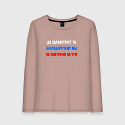 Лонгслив хлопковый женский Русский дух - флаг, цвет: пыльно-розовый