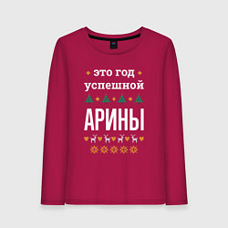 Женский лонгслив Год успешной Арины