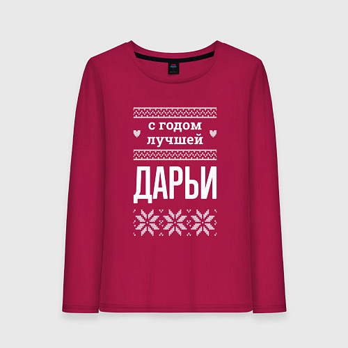 Женский лонгслив С годом Дарьи / Маджента – фото 1