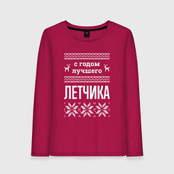 Лонгслив хлопковый женский С годом Летчика, цвет: маджента
