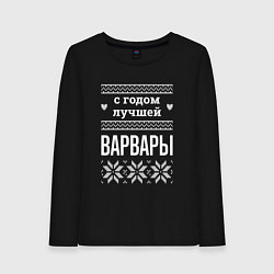 Женский лонгслив С годом Варвары