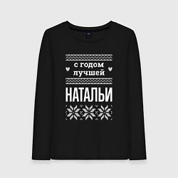 Женский лонгслив С годом Натальи