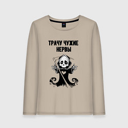 Лонгслив хлопковый женский Трачу нервы, цвет: миндальный
