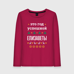 Женский лонгслив Год успешной Елизаветы