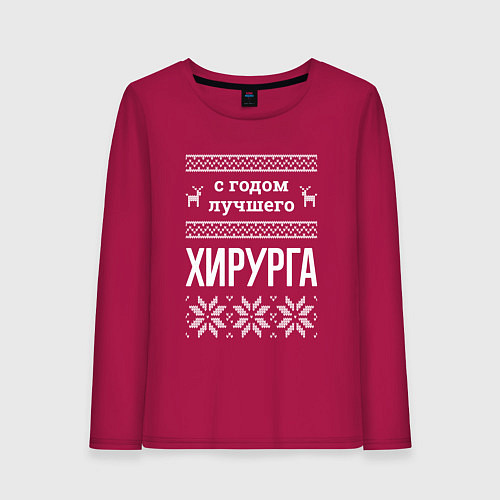 Женский лонгслив С годом хирурга / Маджента – фото 1