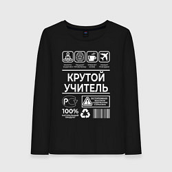 Женский лонгслив Крутой учитель