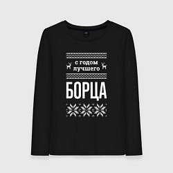 Лонгслив хлопковый женский С годом борца, цвет: черный