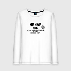 Женский лонгслив Нииби мозга - институт изучения мозга