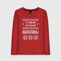 Женский лонгслив С годом Валентины