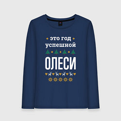 Женский лонгслив Год успешной Олеси