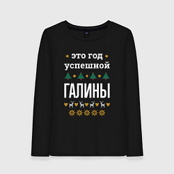 Женский лонгслив Год успешной Галины