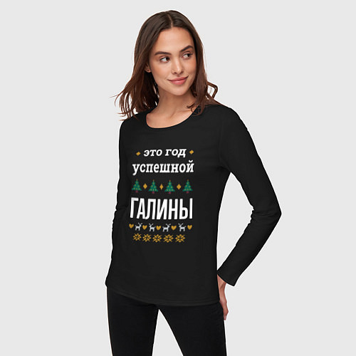 Женский лонгслив Год успешной Галины / Черный – фото 3