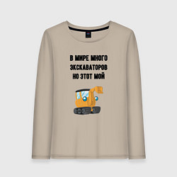 Лонгслив хлопковый женский Мой экскаватор, цвет: миндальный