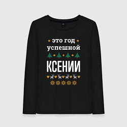Женский лонгслив Год успешной Ксении