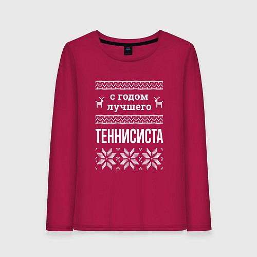 Женский лонгслив С годом теннисиста / Маджента – фото 1