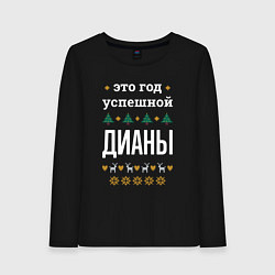 Женский лонгслив Год успешной Дианы