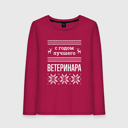 Женский лонгслив С годом ветеринара / Маджента – фото 1