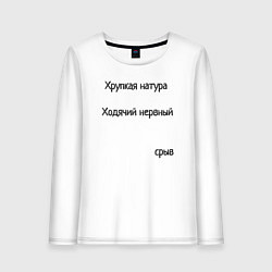 Лонгслив хлопковый женский Хрупкая натура, цвет: белый