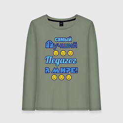 Лонгслив хлопковый женский Самый лучший педагог в мире, цвет: авокадо