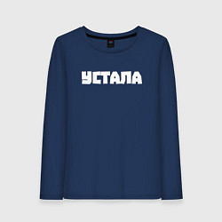 Лонгслив хлопковый женский Устала, цвет: тёмно-синий