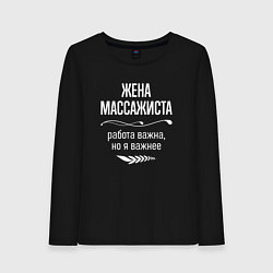 Лонгслив хлопковый женский Жена массажиста важна, цвет: черный