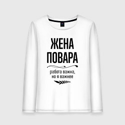 Женский лонгслив Жена повара важнее