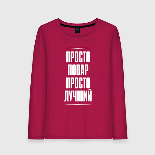 Женский лонгслив Просто повар просто лучший / Маджента – фото 1