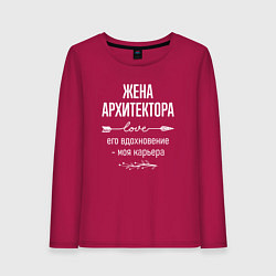 Женский лонгслив Жена архитектора его вдохновение