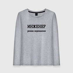 Лонгслив хлопковый женский Инженер решаю нерешаемое, цвет: меланж
