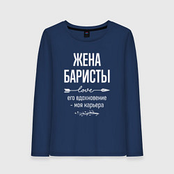 Женский лонгслив Жена баристы его вдохновение