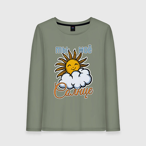 Женский лонгслив Ты моё солнце / Авокадо – фото 1