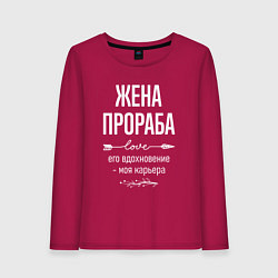 Женский лонгслив Жена прораба его вдохновение