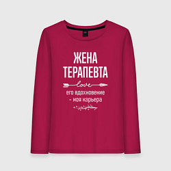 Женский лонгслив Жена терапевта его вдохновение