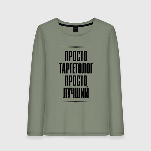 Женский лонгслив Просто лучший таргетолог / Авокадо – фото 1