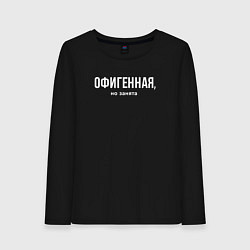 Лонгслив хлопковый женский Офигенная - половинка пары занята, цвет: черный