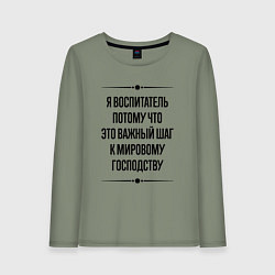 Лонгслив хлопковый женский Я воспитатель потому что, цвет: авокадо
