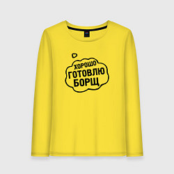 Женский лонгслив Хорошо готовлю борщ