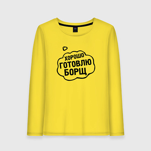 Женский лонгслив Хорошо готовлю борщ / Желтый – фото 1