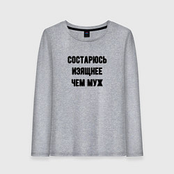 Лонгслив хлопковый женский Состарюсь изящнее чем муж - для пары, цвет: меланж