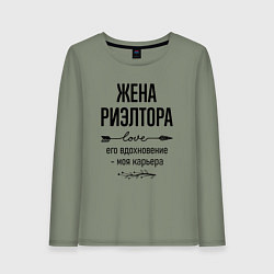 Женский лонгслив Жена риэлтора моя карьера