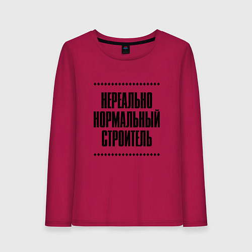 Женский лонгслив Нереально нормальный строитель / Маджента – фото 1