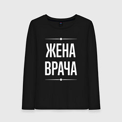 Женский лонгслив Жена врача на темном