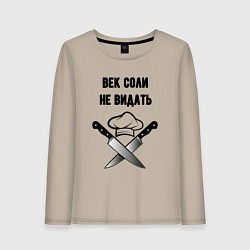 Лонгслив хлопковый женский Век соли не видать мем повар, цвет: миндальный