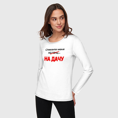 Женский лонгслив Отвезите меня на дачу / Белый – фото 3