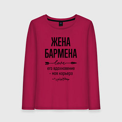 Женский лонгслив Жена бармена моя карьера
