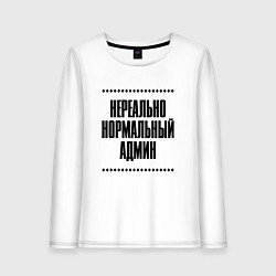 Женский лонгслив Нереально нормальный админ